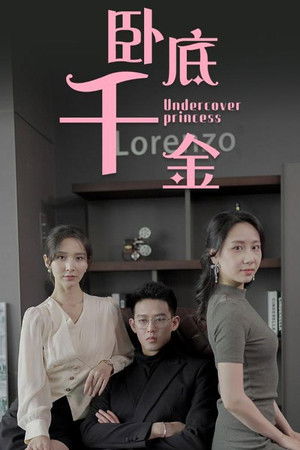 卧底千金
