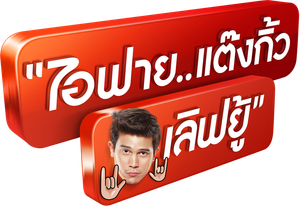 I Fine Thank You Love You ไอฟาย..แต๊งกิ้ว..เลิฟยู้