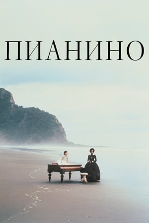Poster Пианино 1993