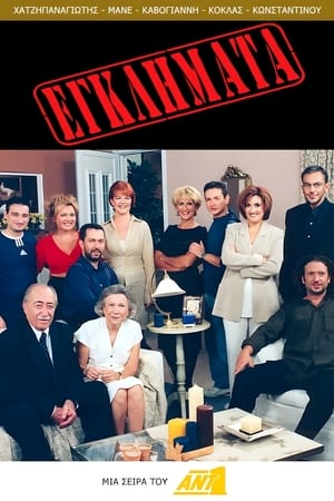 Poster Εγκλήματα 1998