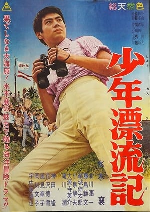 Poster Tale of Young Drifter (1960)