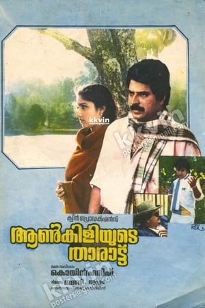 Poster ആൺകിളിയുടെ താരാട്ട് 1987