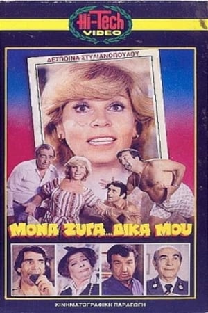 Poster Μονά... Ζυγά Δικά Μου... (1979)