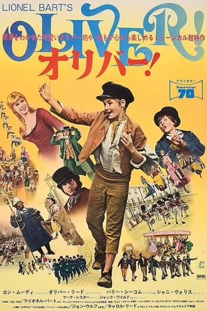 オリバー！ (1968)