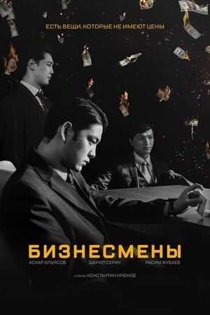 Poster Бизнесмены 2018