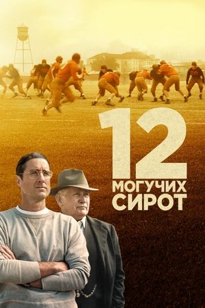 Poster 12 могучих сирот 2021