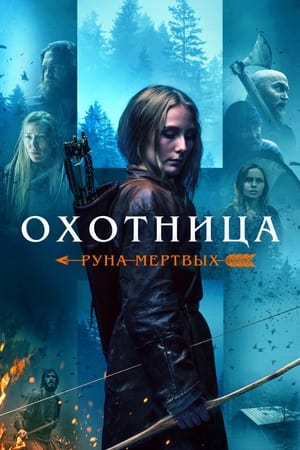 Poster Охотница: Руна мёртвых 2022