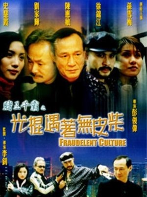 Poster 賭王千霸之光棍遇著無皮柴 1999