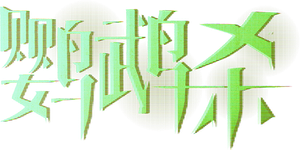 鹦鹉杀 — Logos 1