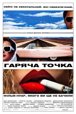 Poster Гаряча точка 1990