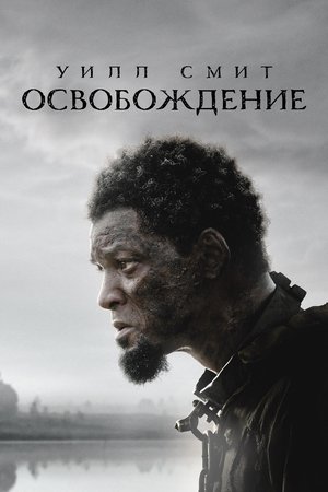 Image Освобождение