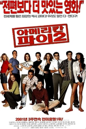 Poster 아메리칸 파이 2 2001