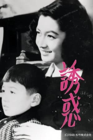 Poster 誘惑 1948