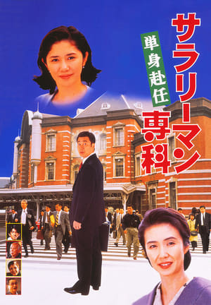 Poster サラリーマン専科 単身赴任 1996