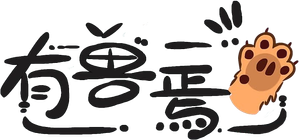 有兽焉 — Logos 2