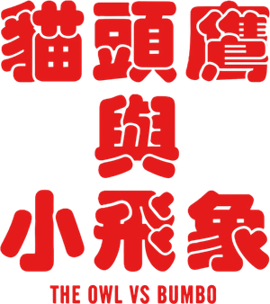 貓頭鷹與小飛象 — Logos 3