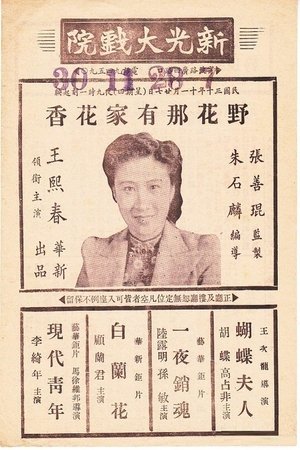 野花那有家花香 1941