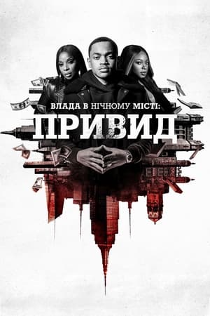 Poster Влада в нічному місті. Книга 2: Привид Сезон 2 2021