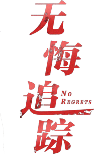 无悔追踪 — Logos 1