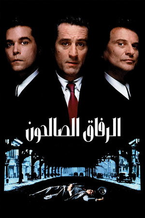 الرفاق الصالحون