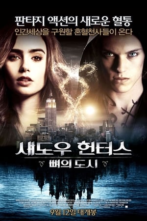 Poster 섀도우 헌터스: 뼈의 도시 2013