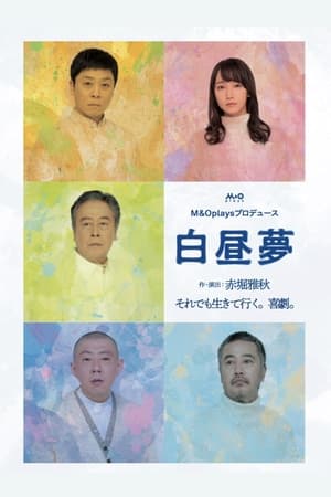 Poster 白昼夢 (2021)