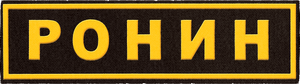 Ронин — Logos 1