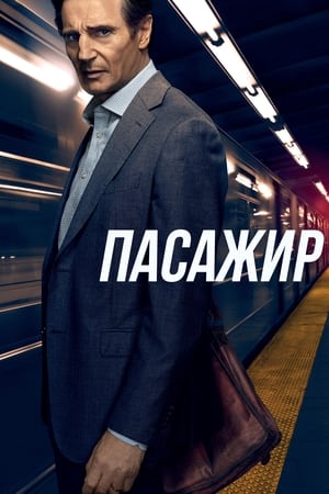 Poster Пасажир 2018