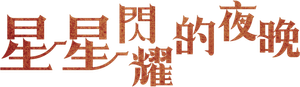 나미브 — Logos 4