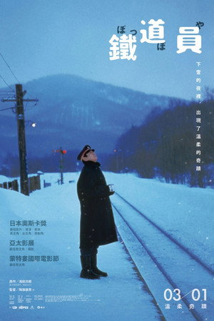 鐵道員