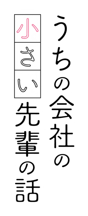 My Tiny Senpai — Logos 3