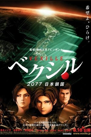 Image ベクシル 2077日本鎖国