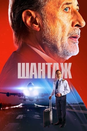 Poster Шантаж 2023