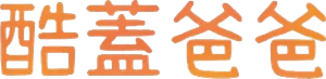 Papa & Daddy — Logos 2