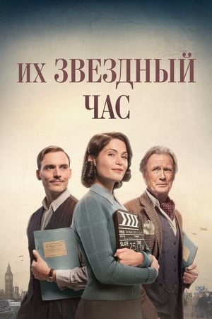 Poster Их звёздный час 2017