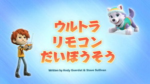 ウルトラリモコンだいぼうそう