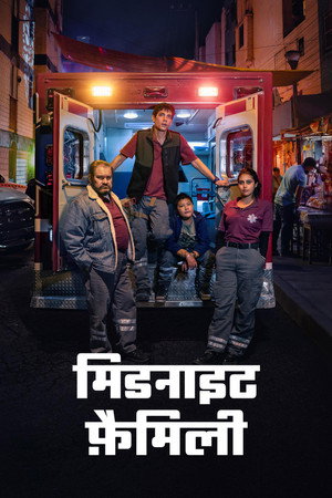 मिडनाइट फ़ैमिली