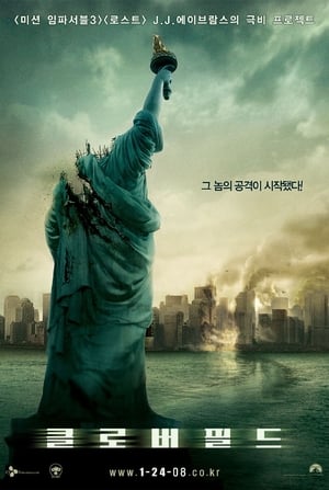 Poster 클로버필드 2008