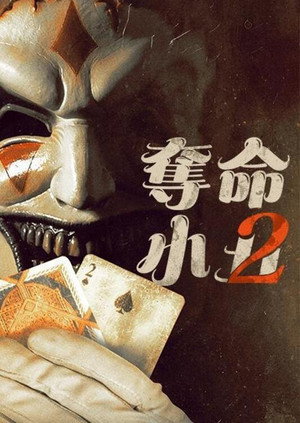 夺命小丑2 海报
