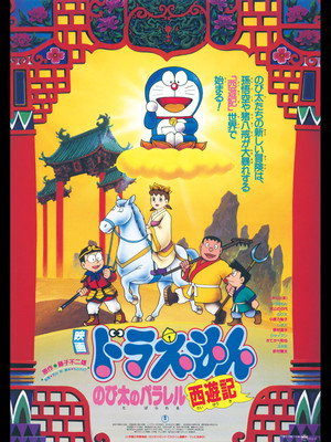 Doraemon: The Record of Nobita's Parallel Journey to the West