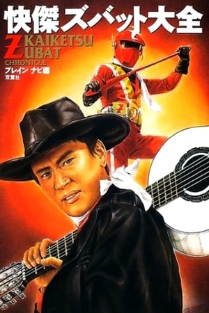 Poster 快傑ズバット 1977