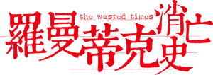 罗曼蒂克消亡史 — Logos 1