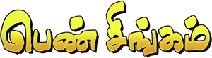 Pen Singam — Logos 1