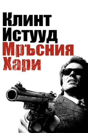 Мръсният Хари (1971)