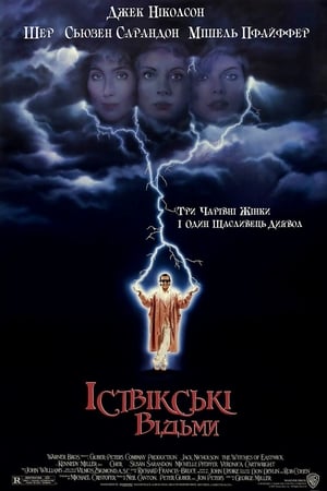 Poster Іствікські відьми 1987