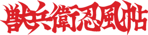 Ninja Scroll: O Filme — Logos 4