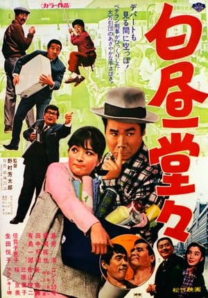Poster Hakuchû dôdô 1968