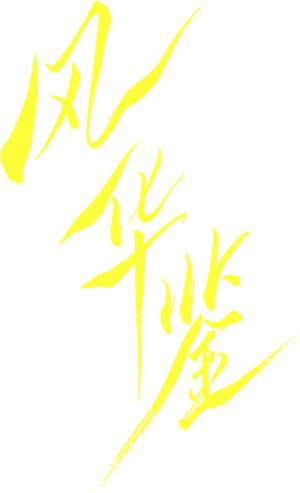 风华鉴 — Logos 2