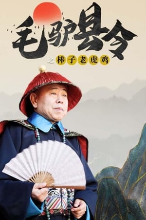 Image 毛驴县令之棒子老虎鸡