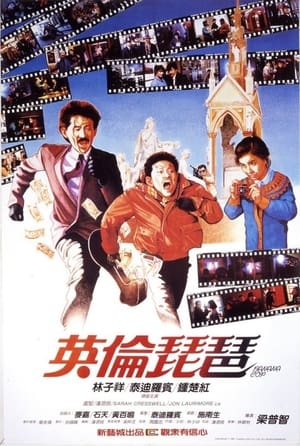 Poster 英倫琵琶 1984